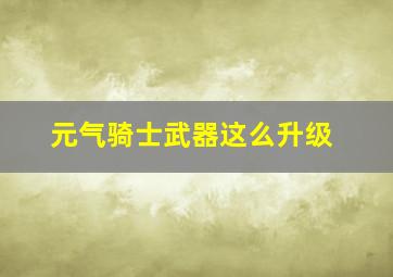 元气骑士武器这么升级