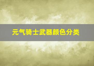 元气骑士武器颜色分类