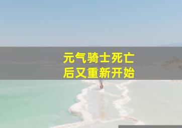 元气骑士死亡后又重新开始