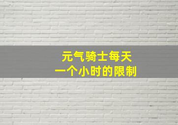 元气骑士每天一个小时的限制