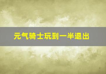 元气骑士玩到一半退出