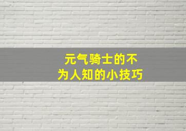 元气骑士的不为人知的小技巧