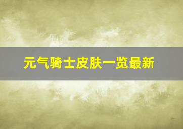 元气骑士皮肤一览最新