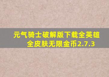 元气骑士破解版下载全英雄全皮肤无限金币2.7.3