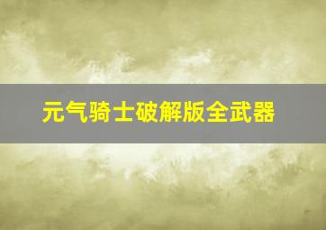 元气骑士破解版全武器