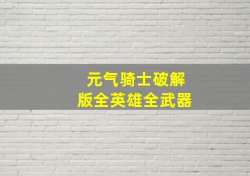 元气骑士破解版全英雄全武器