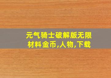 元气骑士破解版无限材料金币,人物,下载