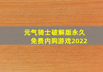 元气骑士破解版永久免费内购游戏2022