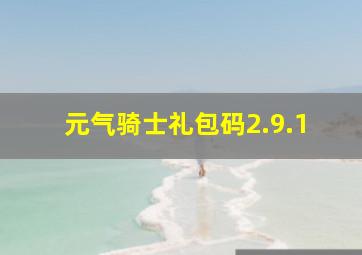 元气骑士礼包码2.9.1