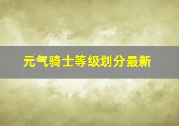 元气骑士等级划分最新