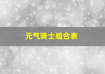 元气骑士组合表