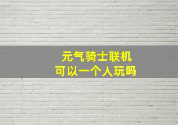 元气骑士联机可以一个人玩吗