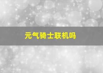 元气骑士联机吗