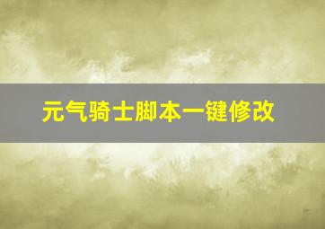 元气骑士脚本一键修改