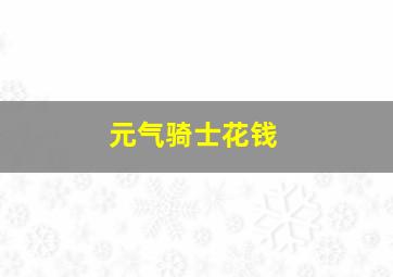 元气骑士花钱