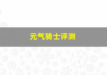 元气骑士评测