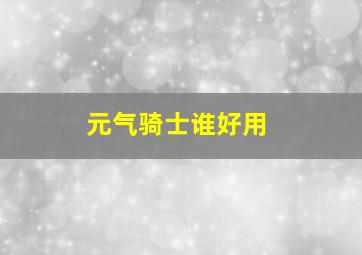 元气骑士谁好用