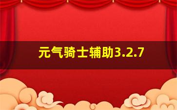 元气骑士辅助3.2.7