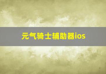 元气骑士辅助器ios