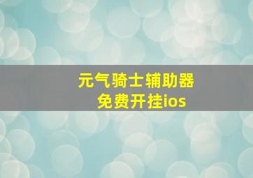 元气骑士辅助器免费开挂ios