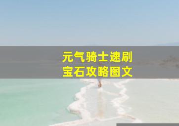 元气骑士速刷宝石攻略图文