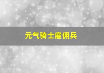 元气骑士雇佣兵