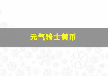 元气骑士黄币