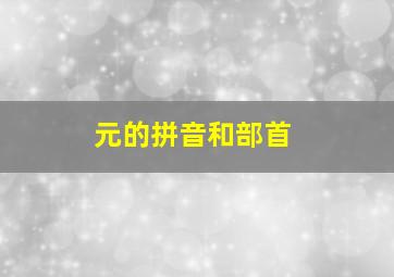 元的拼音和部首