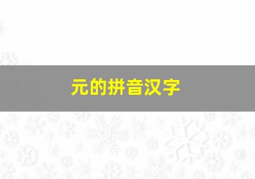 元的拼音汉字