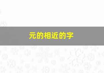 元的相近的字