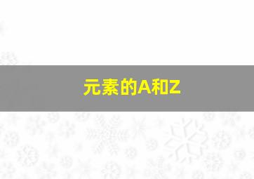 元素的A和Z