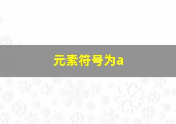 元素符号为a