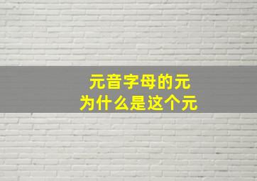 元音字母的元为什么是这个元