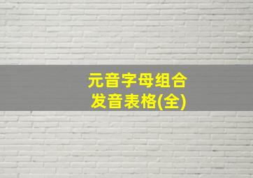 元音字母组合发音表格(全)