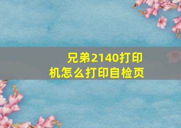 兄弟2140打印机怎么打印自检页