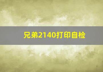 兄弟2140打印自检