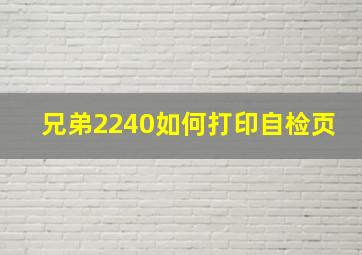 兄弟2240如何打印自检页