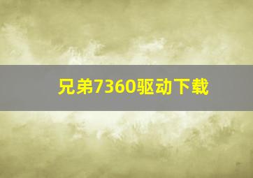 兄弟7360驱动下载