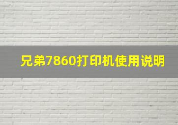 兄弟7860打印机使用说明