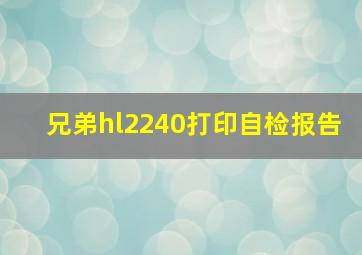 兄弟hl2240打印自检报告