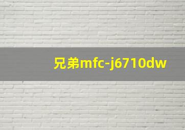 兄弟mfc-j6710dw