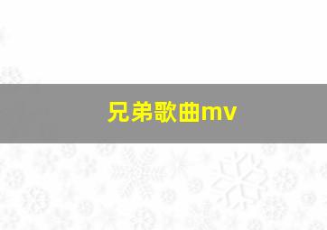 兄弟歌曲mv