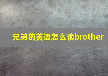 兄弟的英语怎么读brother