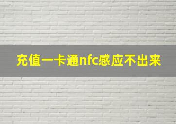 充值一卡通nfc感应不出来