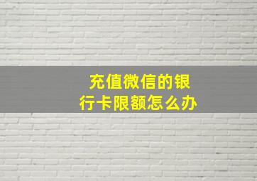 充值微信的银行卡限额怎么办