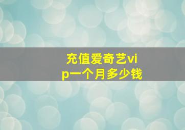 充值爱奇艺vip一个月多少钱