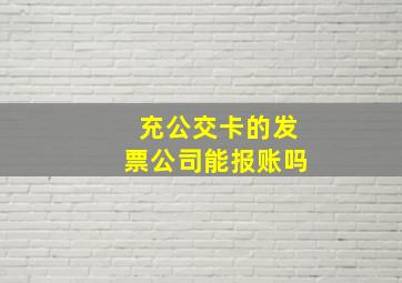 充公交卡的发票公司能报账吗