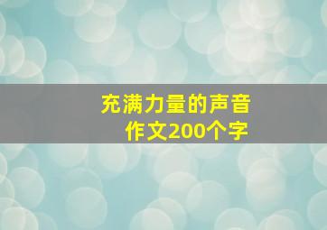 充满力量的声音作文200个字