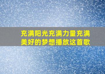 充满阳光充满力量充满美好的梦想播放这首歌