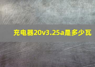 充电器20v3.25a是多少瓦